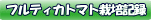 �t���e�B�J�g�}�g�͔̍|�L�^��