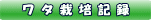 ���^�͔̍|�L�^��