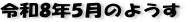�ŋ߂̈ꖇ�AR8�N5���̃y�[�W��