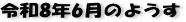 �ŋ߂̈ꖇ�AR8�N�U���̃y�[�W��