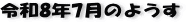 �匹���_��R8�N7���̃y�[�W��