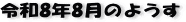 �匹���_��R8�N8���̃y�[�W��