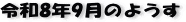 �ŋ߂̈ꖇ�AR8�N9���̃y�[�W��