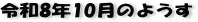 �ŋ߂̈ꖇ�AR8�N10���̃y�[�W��