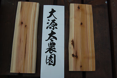 大源太農園の文字を先日購入したフォントで透明ラベルに印刷しました。