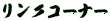 �����N�R�[�i�[ 