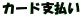 �J�[�h�x����