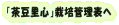 �u�������S�v�͔|�Ǘ��\��