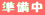 �����A�������ł��B���΂炭���҂��������B