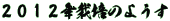 �Q�O�P�Q�N�͔|�̂悤��