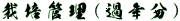 �͔|�Ǘ�(�ߔN��)