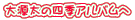 �匹���̎l�G�A���o����