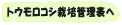 �g�E�����R�V�͔|�Ǘ��\��