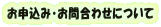 ���\���݁E���⍇�킹�ɂ���
