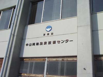 新潟県の最先端技術を研究している県農業総合研究所です。