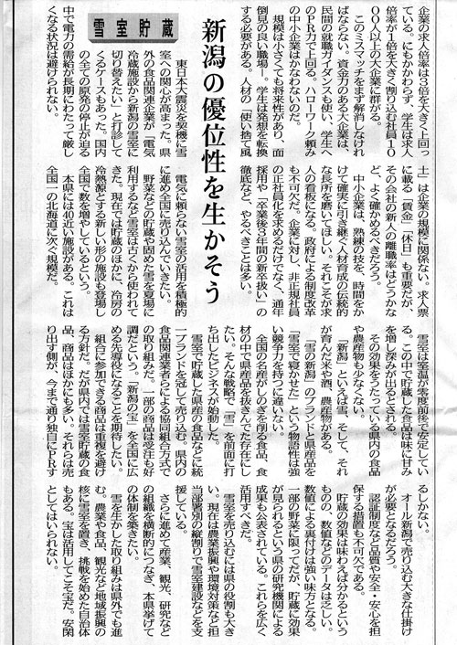 今朝の地方紙の朝刊（新潟日報）の社説に「雪室」のことが掲載されていました。