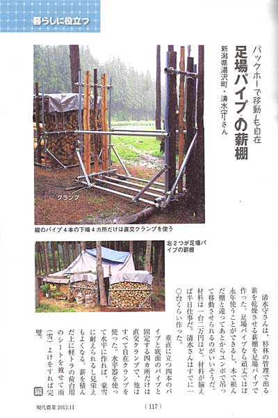 「足場パイプの薪棚」の記事を今月号の現代農業に掲載していただきました。