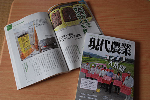 「現代農業」11月号に大源太農園のサツマイモのキュアリングの記事を掲載していただきました。