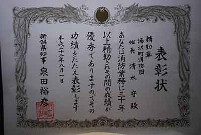 ３０年の精勤章を新潟県知事からいただきました。